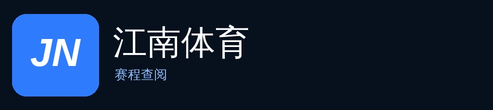 江南体育标识